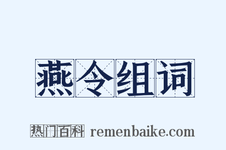 燕令组词是什么意思的图片